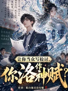 让你当众写检讨,你作洛神赋?封面