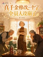 真千金修改一个字,全员人设崩了封面