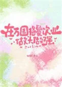 (海贼王同人)在万国将餐饮业做大做强封面