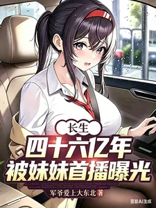 长生四十六亿年，被妹妹首播曝光封面