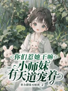 你们惹她干嘛,小师妹有天道宠着封面