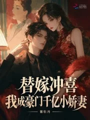 替嫁冲喜,我成豪门千亿小娇妻封面