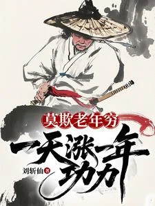 莫欺老年穷：一天涨一年功力！封面