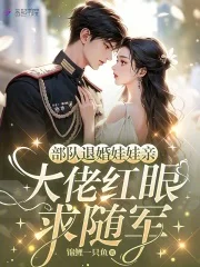 部队退婚娃娃亲,大佬红眼求随军封面