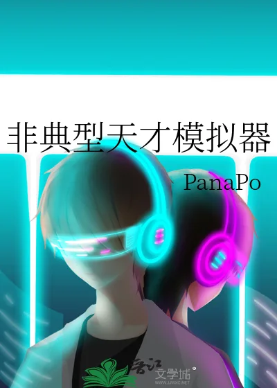 非典型天才模拟器封面