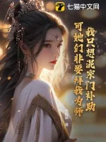 我只想混宗门补助,可她们非要拜我为师!封面