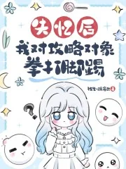 失忆后,我对攻略对象拳打脚踢封面