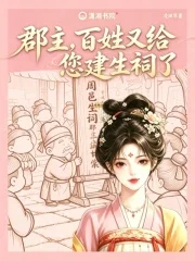 郡主,百姓又给您建生祠了封面