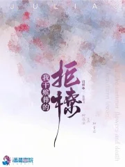 我干殡葬的,拒撩!封面