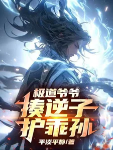 极道爷爷,揍逆子,护乖孙封面