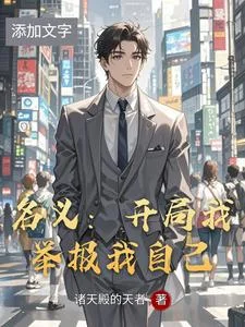 名义:开局我举报我自己封面
