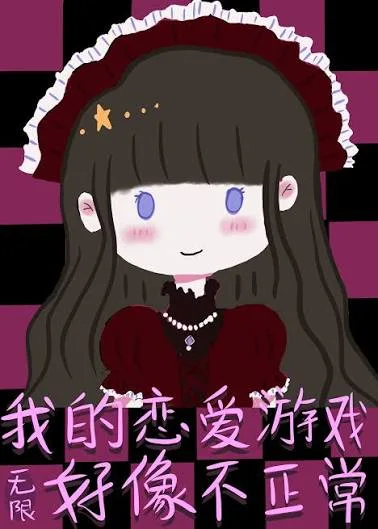 我的恋爱游戏好像不正常[无限]封面