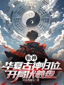 斩神:华夏古神归位,开局伏羲盘封面