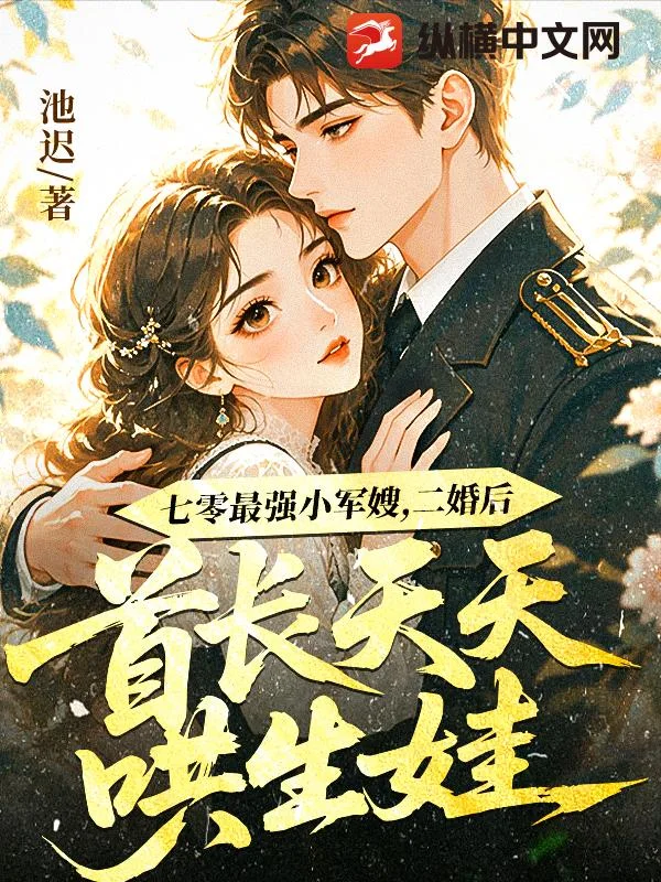 七零最强小军嫂,二婚后首长天天哄生娃封面