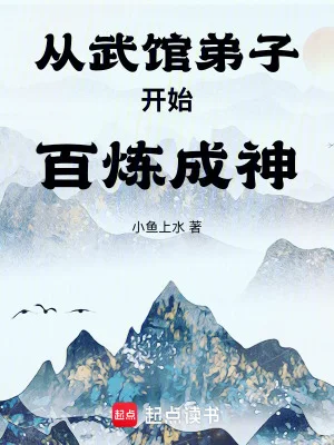 从武馆弟子开始百炼成神封面