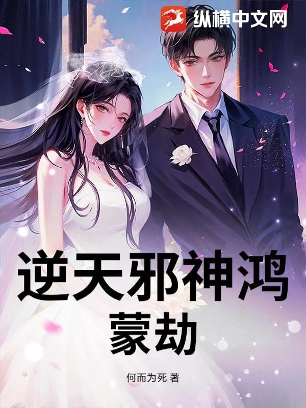 逆天邪神鸿蒙劫封面