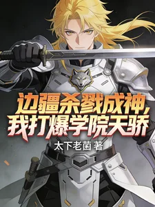 边疆杀戮成神,我打爆学院天骄!封面