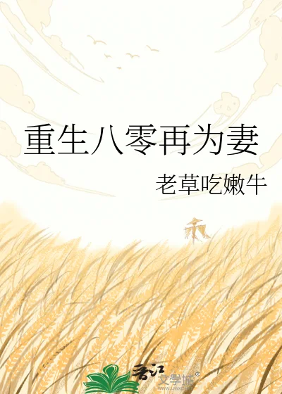 重生八零再为妻封面