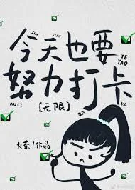 今天也要努力打卡[无限]封面