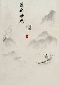 源之世界封面