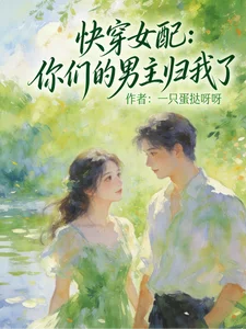 快穿女配:你们的男主归我了封面