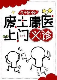 废土庸医，上门义诊[无限]封面