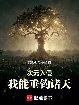 次元入侵:我能垂钓诸天封面
