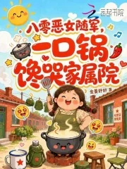 八零恶女随军，一口锅馋哭家属院封面