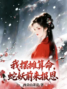 我摆摊算命，蛇妖前来报恩封面