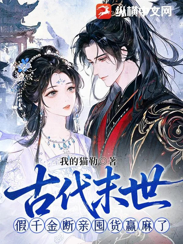 古代末世,假千金断亲囤货赢麻了封面