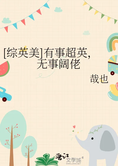 [综英美]有事超英，无事阔佬封面