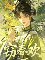 窃春欢封面