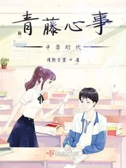 青藤心事——中学时代封面