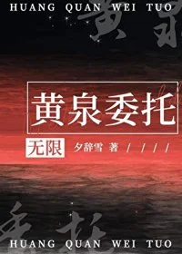 黄泉委托[无限]封面