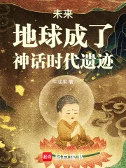 未来,地球成了神话时代遗迹封面