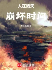 从遮天开始崩坏时间线封面