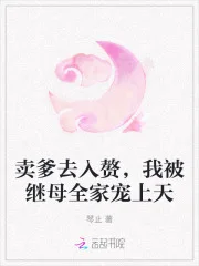 卖爹去入赘,我被继母全家宠上天封面