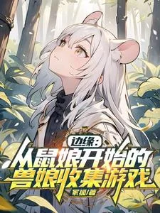 边缘:从鼠娘开始的兽娘收集游戏封面