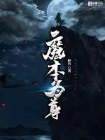 魔本为尊封面