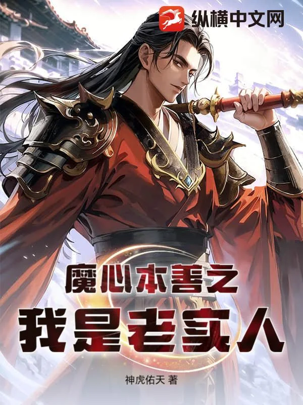 魔心本善之我是老实人封面