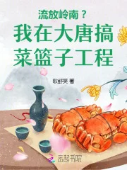流放岭南?我在大唐搞菜篮子工程封面
