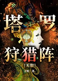 塔罗狩猎阵[无限]封面