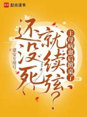 还没死就续弦?主母病愈后掀桌了封面