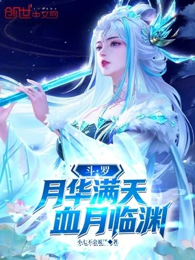 斗罗：月华满天，血月临渊封面
