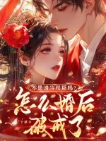 不是清冷权臣吗?怎么婚后破戒了封面
