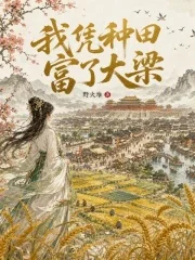 我凭种田富了大梁封面