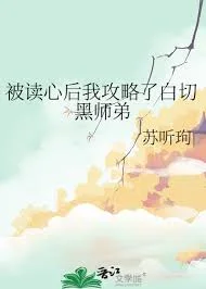 被读心后我攻略了白切黑师弟封面