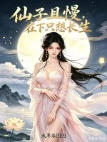 仙子且慢,在下只想长生!封面