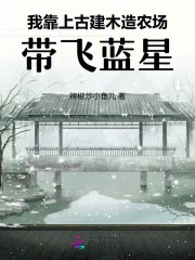 我靠上古建木造农场，带飞蓝星封面