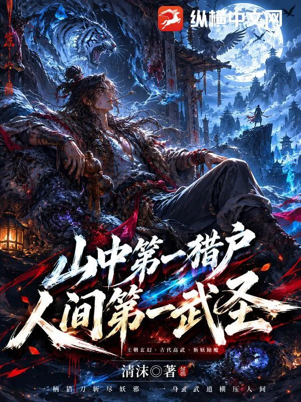 山中第一猎户，人间第一武圣！封面